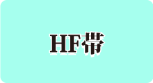 HF帯